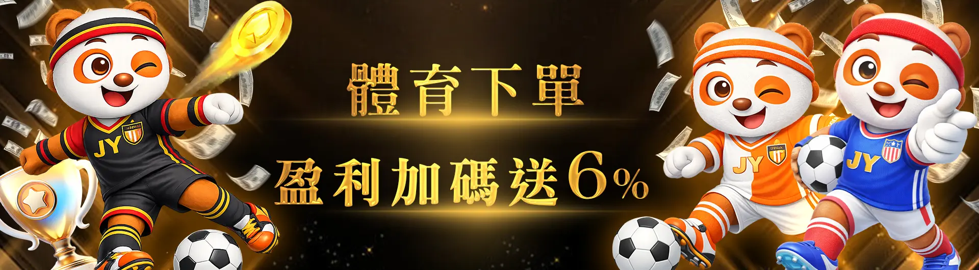 體育獲利嘉獎2000